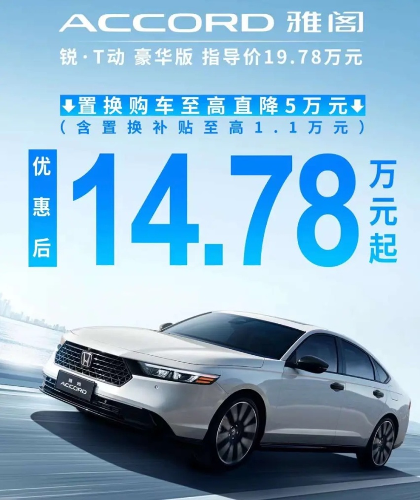 14.78万元起，本田雅阁锐·T动开启限时优惠，搭载1.5T+CVT