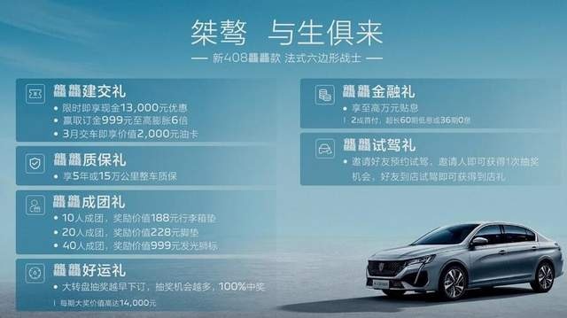 入门即满配！东风标致新408龘龘款售10.97万元起