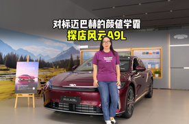 对标迈巴赫的颜值学霸，探店风云A9L
