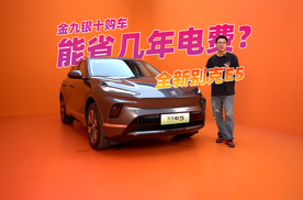 现在买别克E5划算吗？到店问了下，能省几年电费
