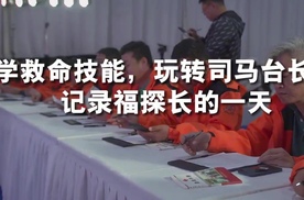 学救命技能，玩转司马台长城，记录福探长的一天