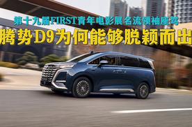 第十九届FIRST青年电影展名流领袖座驾，腾势D9为何能够脱颖而出