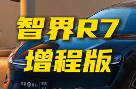 售价24.98万起，智界R7增程版值得买吗？