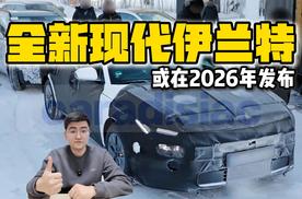 全新现代伊兰特 或在2026年发布