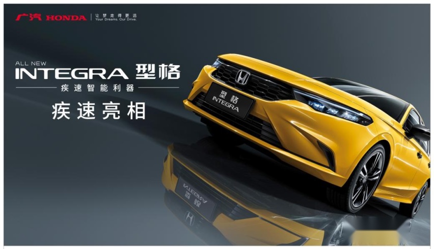 型格 INTEGRA登场，广汽本田全新战略中级车重磅发布