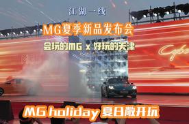 好玩的天津x会玩的MG，MG品牌夏季新品发布会！