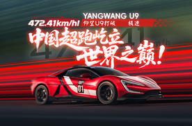 472.41km/h！仰望U9打破纯电极速纪录中国超跑屹立世界之巅！