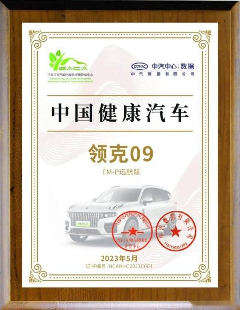领克09 EM-P远航版荣获中汽中心首批“中国健康汽车”认证