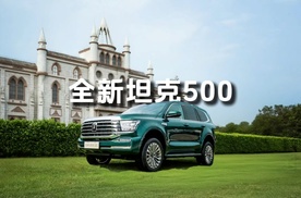 豪华智能越野新标杆 全新升级的坦克500来了！