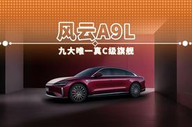 风云A9L 九大唯一真C级旗舰