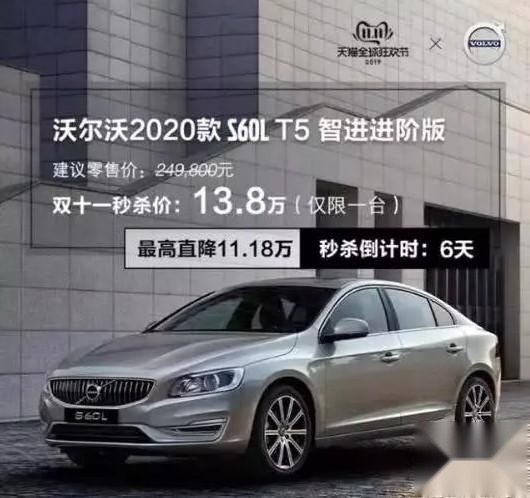 13.8万的S60L，照这个趋势，沃尔沃将来比吉利还便宜