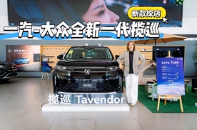探店一汽-大众全新一代揽巡，焕新款24.69万-26.69万