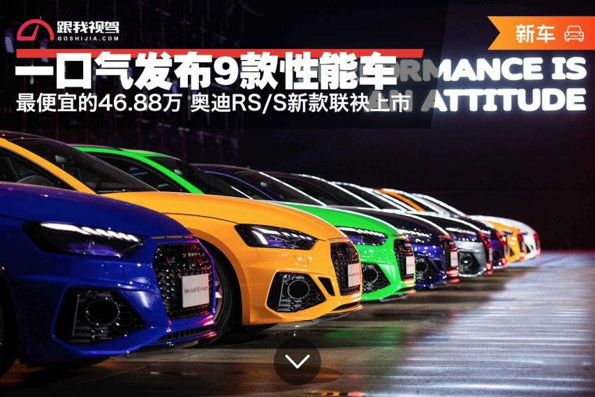 一口气发布9款性能车 最便宜的46.88万 奥迪新款联袂上市