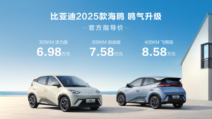 12项升级 比亚迪2025款海鸥正式上市 售6.98万元-8.58万元