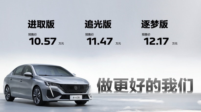 48项主流配置全系标配 东风标致新408预售10.57万元起