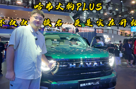 哈弗大狗plus，不仅仅是换名更是实在升级