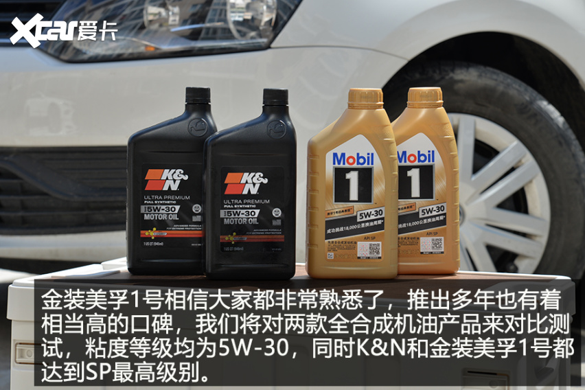 劲擎释放每一匹马力 两款市面主流SP最高级别5W-30汽车机油对比实测