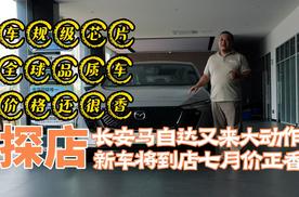 探店马自达4S店 新车将至七月价更香