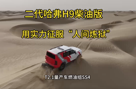 二代哈弗H9柴油版 用实力征服“人间炼狱”