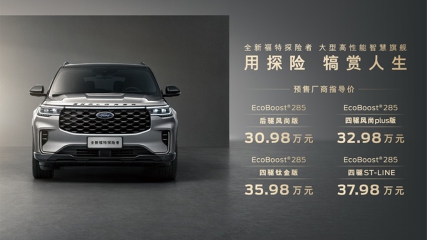 30.98万起，全新福特探险者预售开启