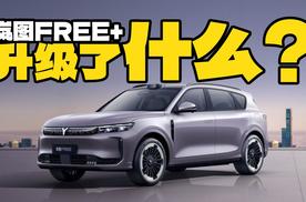 除了华为ADS 4和鸿蒙座舱5，岚图FREE+还升级了什么？