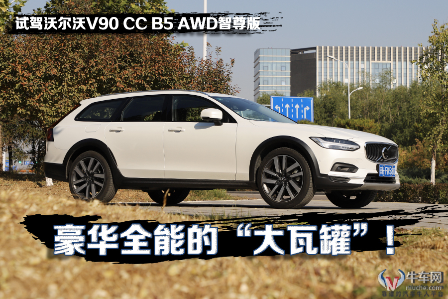 豪華全能的“大瓦罐”! 試駕沃爾沃V90 CC B5 AWD智尊版! 豪華全能的“大瓦罐”! 試駕沃爾沃V90 CC B5 AWD智尊版!