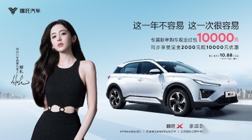下定享受2千抵1万+1万元新年红包！哪吒X成为年末家用首选