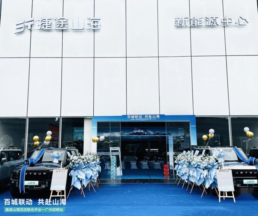 捷途山海广州启明新能源中心正式开业，开启“旅行+”混动3.0时代