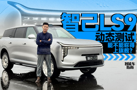 试驾智己LS9，这灵活程度太夸张了｜智能车指南