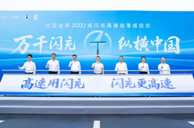 闪充中国战略重磅里程碑！比亚迪第2000座闪充高速站正式落成
