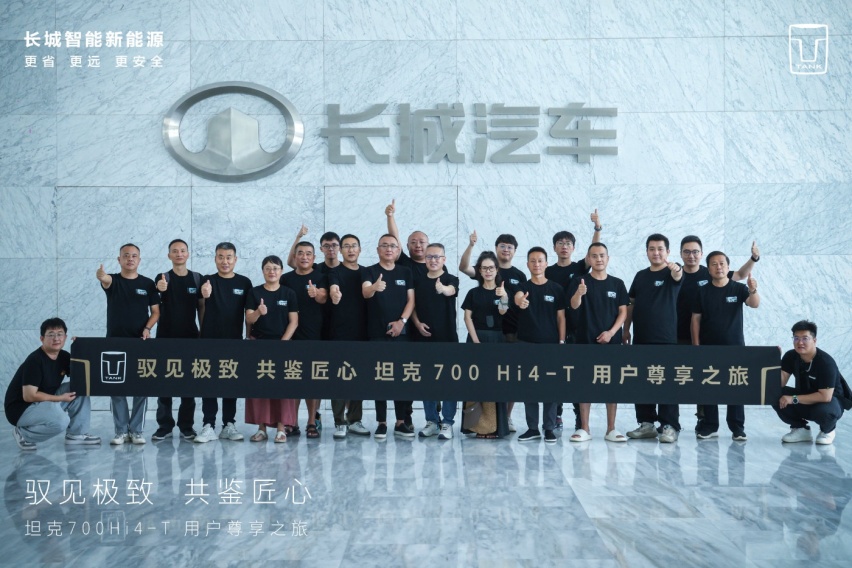 坦克700 Hi4-T用户面对面，“以心换心”彰显品牌温度