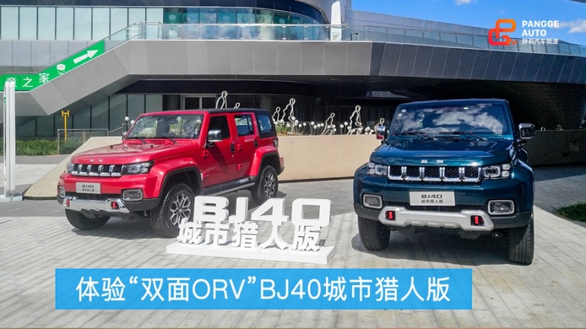 体验“双面ORV”BJ40城市猎人版