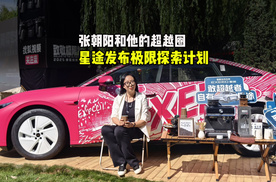 张朝阳和他的超越圈 星途发布极限探索计划