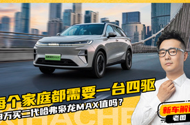 二代哈弗枭龙MAX大有来头！老魏亲自揭秘体验，“底牌”藏不住了