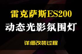 南宁汽车氛围灯改装之：雷克萨斯ES200升级动态光影氛围灯和四门隔音