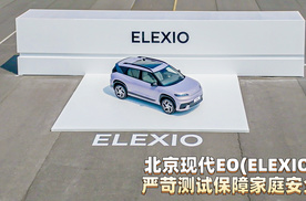 北京现代EO(ELEXIO)严苛测试保障家庭安全