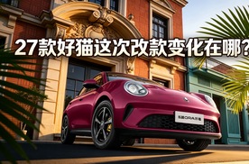 27款好猫这次改款变化在哪