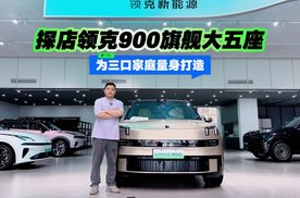 为三口家庭量身打造 探店领克900旗舰大五座