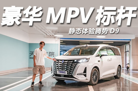 腾势D9为何能成为MPV销量标杆？答案原来在这里！