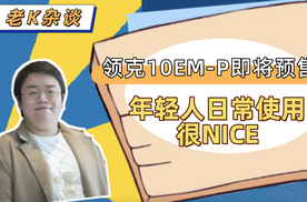 领克10EM-P即将预售，年轻人日常使用很NICE