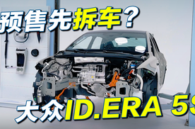 预售11.59万，大众ID.ERA 5S这次先不聊大屏，直接拆车给你看