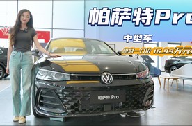 车系月销近1.8万台 限时一口价16.99万 新款帕萨特Pro值吗？