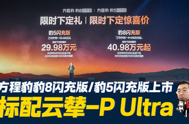 “三脚豹”豹8闪充版/豹5闪充版上市，焊死40万/30万级越野SUV