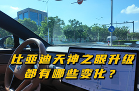 比亚迪天神之眼辅助驾驶系统升级，来看看有哪些变化吧