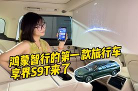鸿蒙智行的第一款旅行车，32.8万起，就是享界S9T！