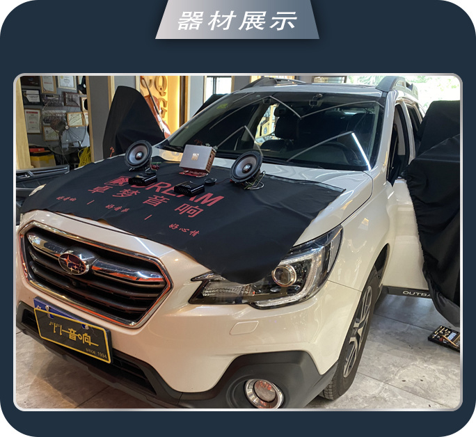 济南77斯巴鲁傲虎汽车音响改装卓梦 音乐在路上