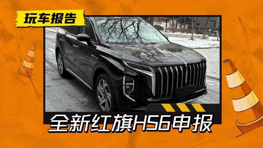 全新红旗HS6申报信息曝光，定位中大型SUV，瞄准的是汉兰达