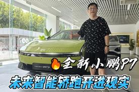 探店 | 全新小鹏P7 未来智能轿跑开进现实