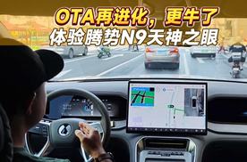OTA再进化！多场景实测腾势N9天神之眼