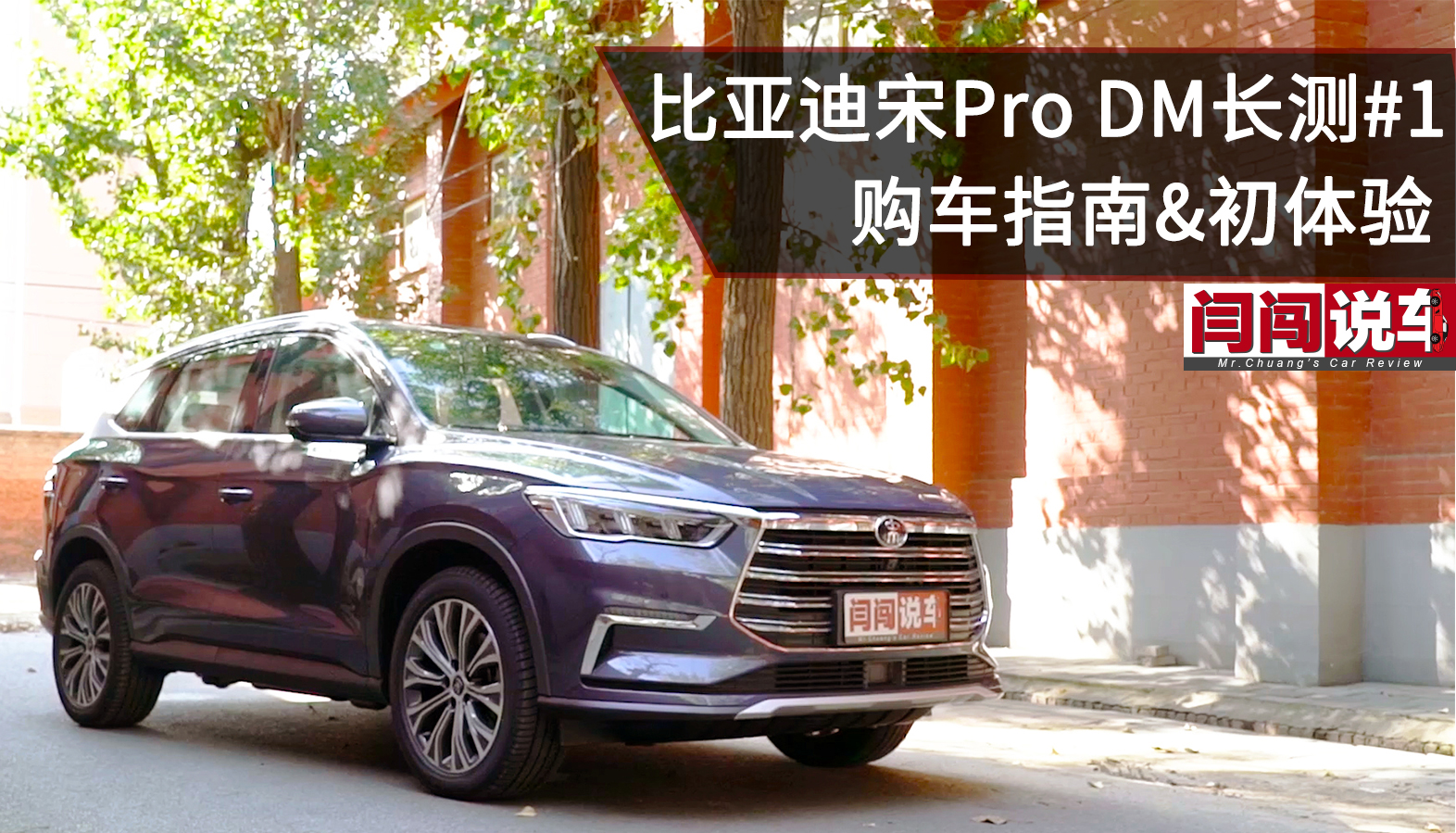 購(gòu)車指南&初體驗(yàn),宋Pro DM長(zhǎng)測(cè)#1 購(gòu)車指南&初體驗(yàn),宋Pro DM長(zhǎng)測(cè)#1